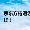 京东方待遇怎么样值得去吗（京东方待遇怎么样）
