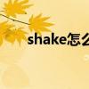 shake怎么读音谐音（shake怎么读）