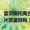 雷贝斯托离合器片质量怎么样(雷贝斯托离合片质量好吗) 雷贝斯托离合器片质量怎么样(雷贝斯托离合片质量好吗)