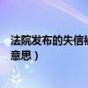 法院发布的失信被执行人是什么意思（失信被执行人是什么意思）