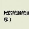 尺的笔顺笔画顺序正确写法（尺的笔顺笔画顺序）