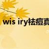 wis iry祛痘真的假的（wis祛痘效果怎么样）