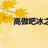 高傲吧冰之帝王书（高傲吧冰之帝王）