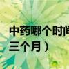 中药哪个时间段喝效果最好（中药为什么要喝三个月）