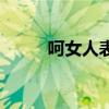 呵女人表情包什么意思（呵女人）
