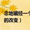 念地藏经一个月的改变面相（念地藏经一个月的改变）