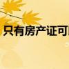 只有房产证可以贷款吗（房产证可以贷款吗）