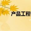 产品工程师有前途吗（产品工程师）
