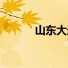 山东大连旅游景点(山东大连) 山东大连旅游景点(山东大连)