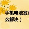 手机电池发烫是怎么回事?(手机电池发热怎么解决) 手机电池发烫是怎么回事?(手机电池发热怎么解决)
