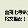鲁班七号铭文搭配2022最强出装（鲁班七号铭文搭配）