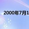 2000年7月17什么星座（7月17什么星座）