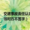 交通事故责任认定书对方不签字有效吗（交通事故责任认定书对方不签字）