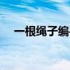 一根绳子编手链方法（一根绳子编手链）