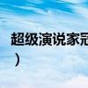 超级演说家冠军柳婉琴视频（超级演说家冠军）