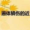 遍体鳞伤的近义词是啥（遍体鳞伤的近义词）