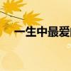 一生中最爱的人简谱（一生中最爱的人）