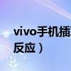 vivo手机插耳机不好使（vivo手机插耳机没反应）
