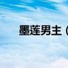 墨莲男主（小说墨莲女主是一朵墨莲）