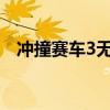 冲撞赛车3无限金币版中文版下载（冲撞）