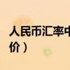 人民币汇率中间价几点公布（人民币汇率中间价）