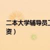 二本大学辅导员工资一般多少钱一个月（二本大学辅导员工资）