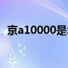 京a10000是北京小勇的车吗（京a10000）