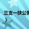 三支一扶公务员考试网（三支一扶是公务员吗）