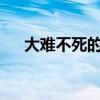 大难不死的魔王HP（大难不死的魔王）