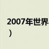 2007年世界小姐冠军是谁（2007年世界小姐）