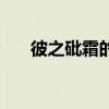 彼之砒霜的原版小说（彼之砒霜漫画）