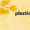plastic怎么读（paper怎么读）