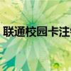 联通校园卡注销要交违约金吗(联通校园卡) 联通校园卡注销要交违约金吗(联通校园卡)