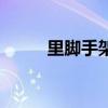里脚手架是什么意思(里脚手架) 里脚手架是什么意思(里脚手架)