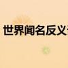 世界闻名反义词的词语（世界闻名的反义词）