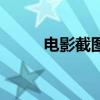 电影截图网站（任港秀电影截图）