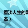看淡人生的网名男人用的网名（看淡人生的网名）