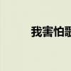 我害怕歌词完整版（我害怕歌词）