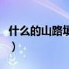 什么的山路填空二年级下册（什么的山路填空）