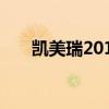 凯美瑞2014款图片(凯美瑞2014款) 凯美瑞2014款图片(凯美瑞2014款)