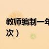 教师编制一年考几次四川（教师编制一年考几次）
