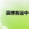 淄博客运中心网上订票（淄博客运中心）