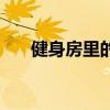 健身房里的单车怎么骑(单车怎么骑) 健身房里的单车怎么骑(单车怎么骑)
