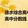 徐水综合高中分数线什么时候出?（徐水综合高中分数线）