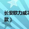 长安欧力威2015款是国几（长安欧力威2015款）