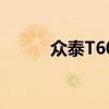 众泰T600油耗（众泰t600油耗）