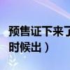 预售证下来了什么时候开盘（预售证一般什么时候出）