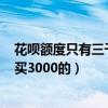 花呗额度只有三千想买5000的东西怎么办（花呗额度1000买3000的）
