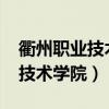衢州职业技术学院2023年录取线（衢州职业技术学院）