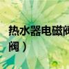 热水器电磁阀三根线各是什么线（热水器电磁阀）
